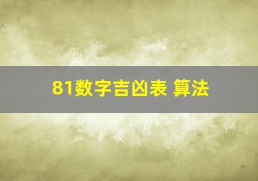 81数字吉凶表 算法